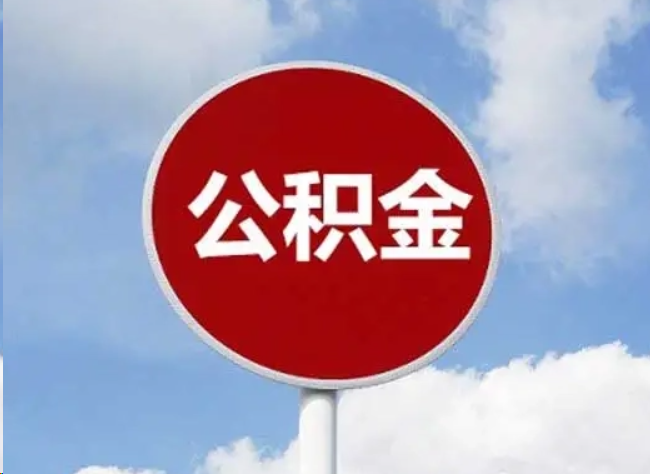 磐石住房公积金提取需要满足的条件