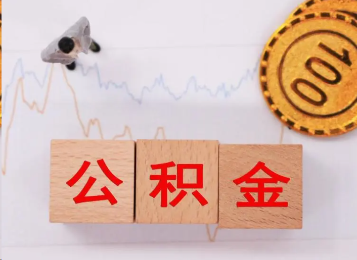 磐石住房公积金提取流程