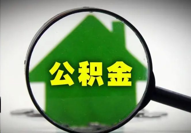 磐石封存公积金代办提取注意事项