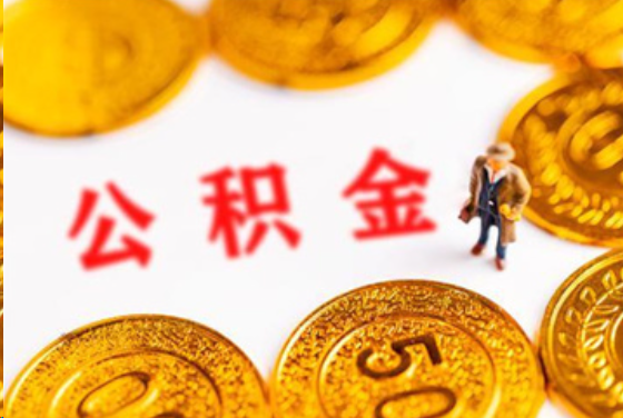 磐石在职公积金提取条件