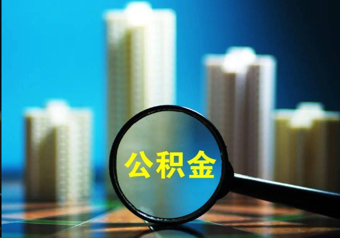 磐石公积金提取常见的问题汇总