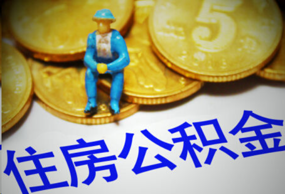 磐石在职住房公积金提取申请流程