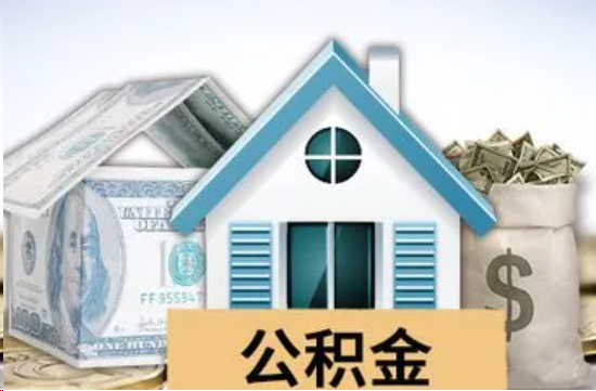 磐石个人公积金代办提取的具体流程