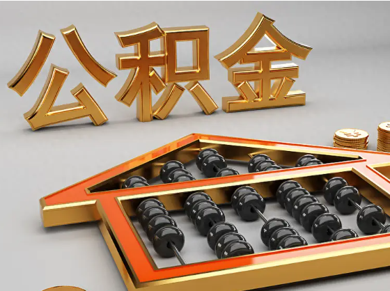 磐石2025年住房公积金惠民属性的核心体现‌