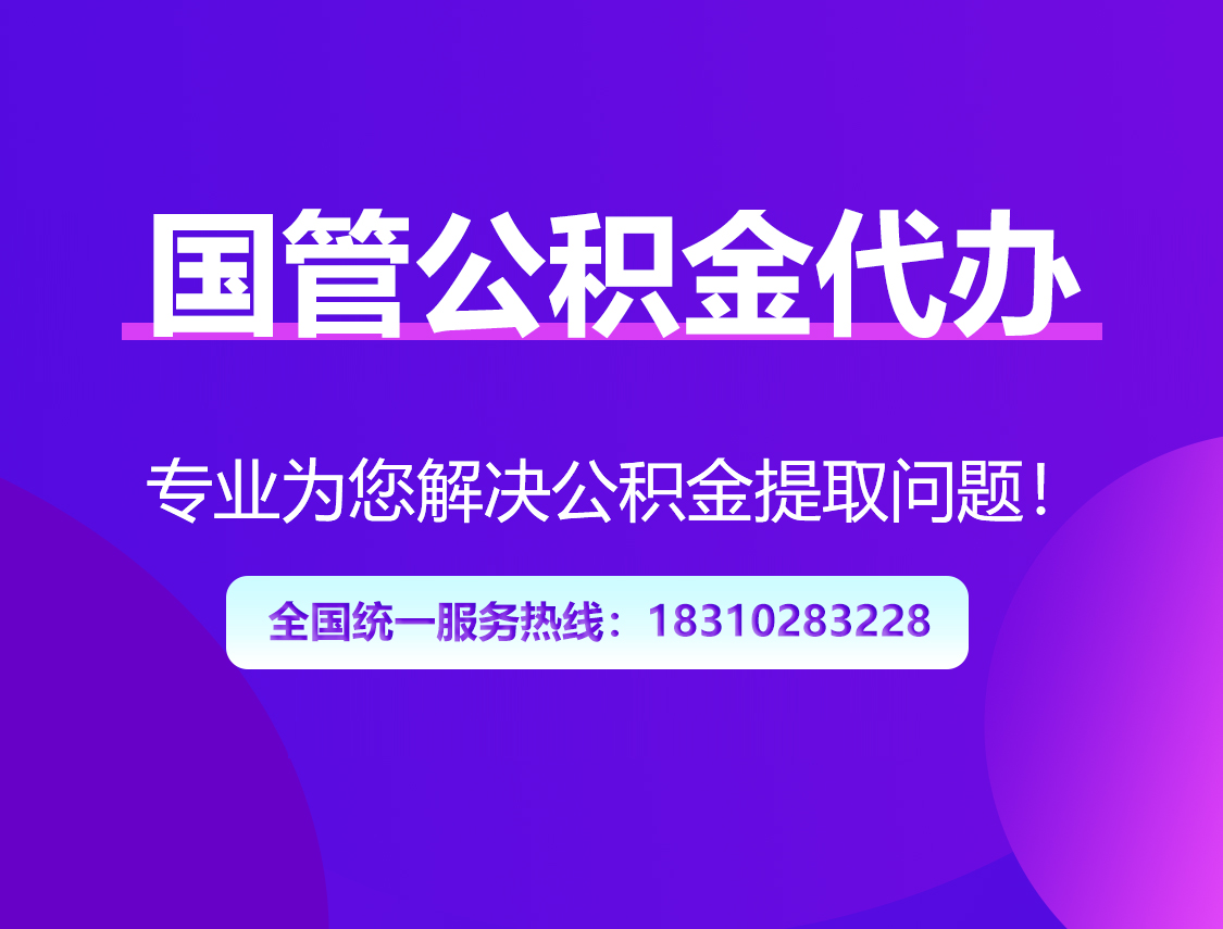 磐石国管公积金代办