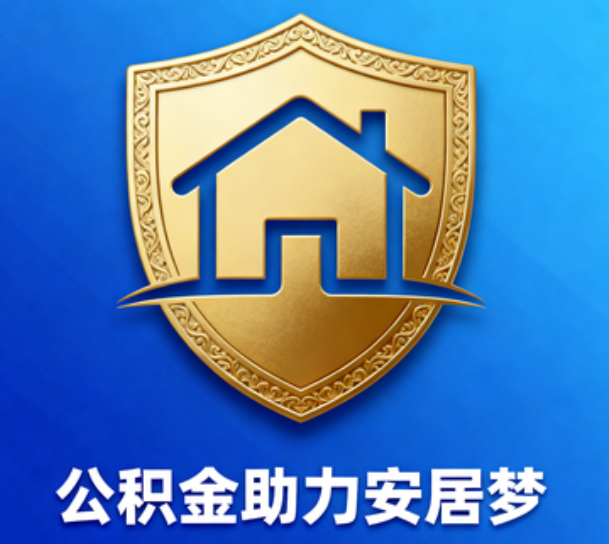 磐石对受2025年汛情影响的缴存职工给予阶段性支持