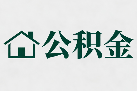 磐石公积金新政密集