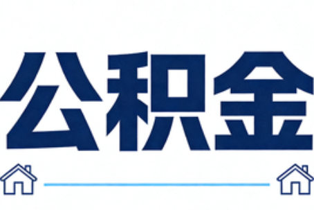 磐石公积金代办行业迎规范化发展新阶段，合规服务成市场主旋律