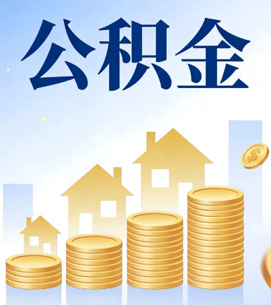 磐石合规为上：新规下公积金提取的核心风险与规范化操作指引