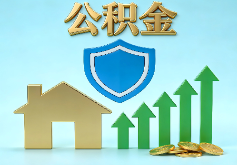 磐石当前住房公积金提取条件分类指南与政策趋势