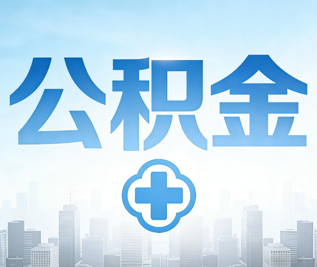 磐石公积金代办，更适合哪些人？