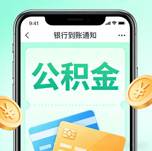 磐石论公积金代办服务的重要意义