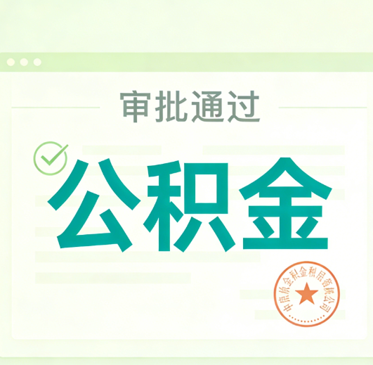 磐石公积金代办的意义