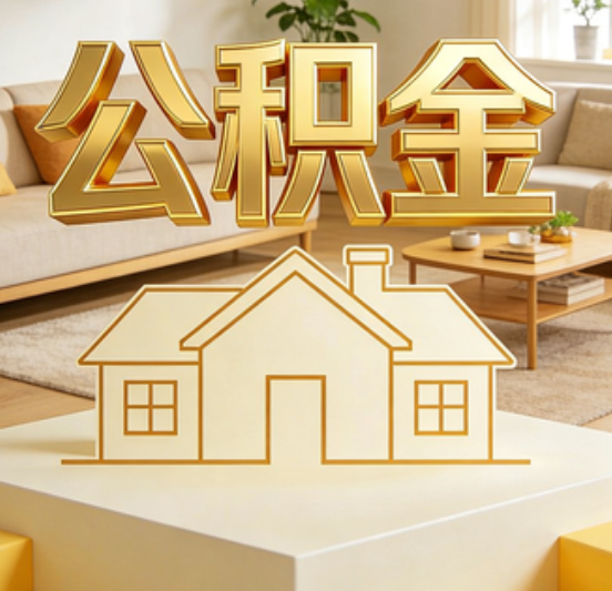 磐石公积金代办的5个“真香”好处：用对了一次省下上千元