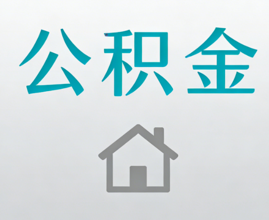 磐石公积金代办流程全攻略：委托他人办理的规范与要求