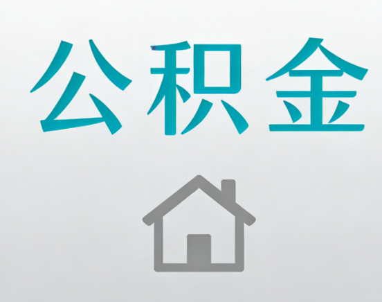 磐石公积金代办流程全攻略：委托他人办理的规范与要求