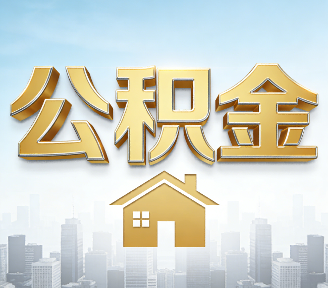 磐石公积金代办应用场景：什么时候需要找专业服务？