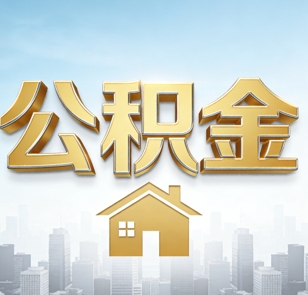 磐石公积金代办的作用