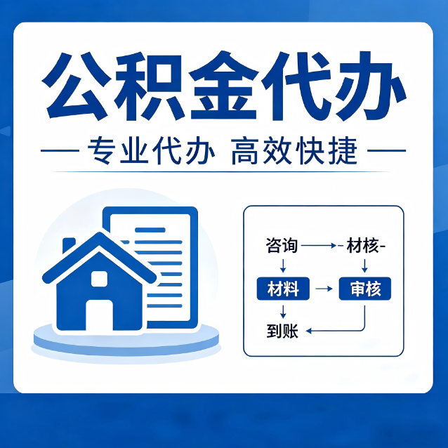 磐石公积金代办的3个“真香”好处：省钱、省心、省力，用对了一次赚回好几倍