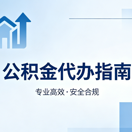 磐石公积金代办服务，真的有必要吗？这些好处你可能还不知道