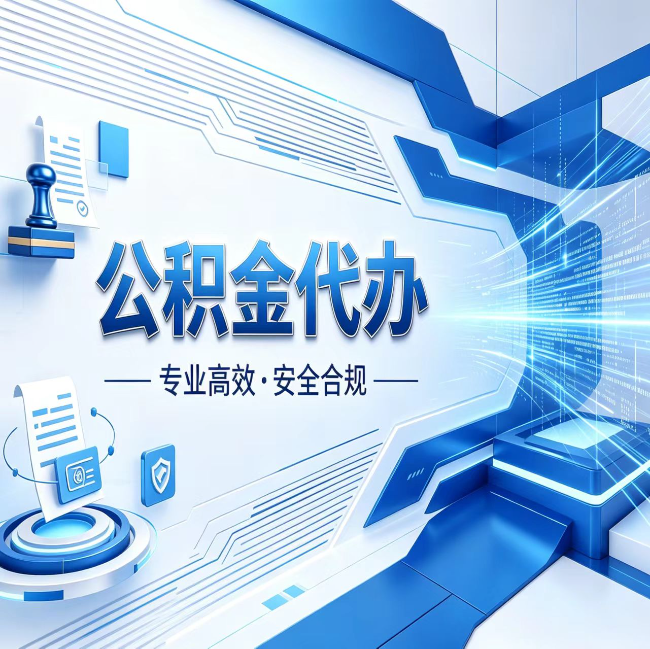 磐石公积金代办，哪些人最需要？这3类人群其实都在悄悄用
