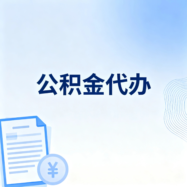 磐石公积金自己办 VS 找代办：算完这笔账，你就知道值不值