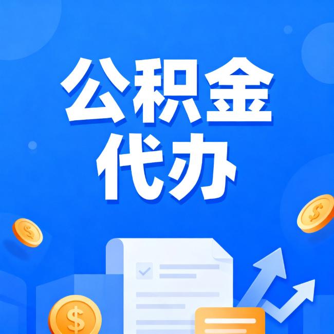 磐石最新公积金政策一个接一个！错过这些新规，你可能少拿好几万