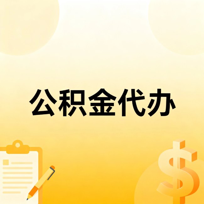磐石公积金代办：不是找人跑腿，是给自己减负
