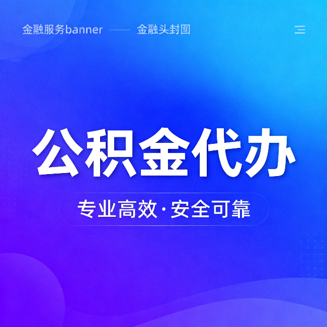 磐石公积金代办：五个常见的认识误区，一次说清楚
